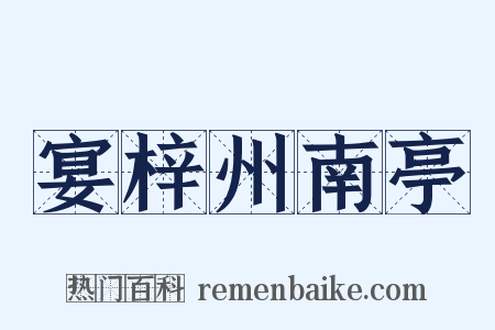 宴梓州南亭是什么意思的图片